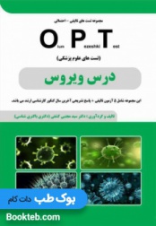 OPT درس ویروس (5 آزمون تالیفی)