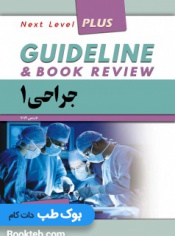 گایدلاین جراحی جلد اول بر اساس لارنس 2019