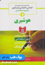 Key Book بانک جامع سوالات هوشبری (کارشناسی به کارشناسی ارشد و دکتری و آزمون های استخدامی)