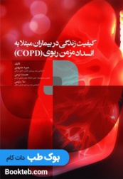 کیفیت زندگی در بیماران مبتلا به انسداد مزمن ریوی COPD