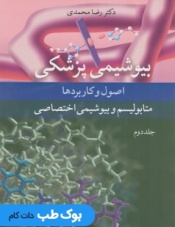 بیوشیمی پزشکی اصول و کاربردها جلد دوم متابولیسم و بیوشیمی اختصاصی