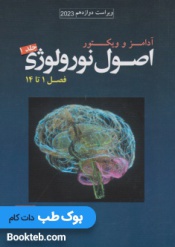 اصول نورولوژی آدامز و ویکتور 2023 جلد اول (فصل 1 تا 14) 