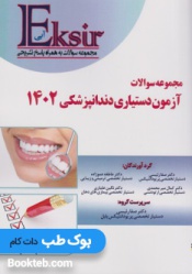 اکسیرآبی مجموعه سوالات آزمون دستیاری دندانپزشکی 1402