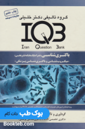 بانک سوالات ایران IQB باکتری شناسی
