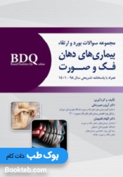 BDQ مجموعه سوالات بورد و ارتقاء بیماری های دهان فک و صورت از سال 98 تا 1401