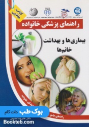 راهنمای پزشکی خانواده بیماری ها و بهداشت خانم ها  (کتاب طلایی )