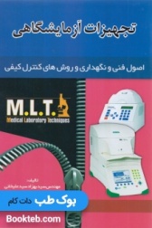 MLT تجهیزات آزمایشگاهی (اصول فنی و نگهداری و روش های کنترل کیفی)