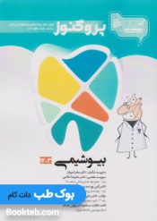 درسنامه علوم پایه دندانپزشکی پروگنوز بیوشیمی 1403