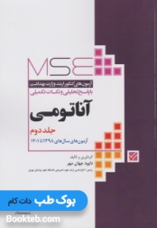 آزمون های کنکور ارشد MSE آناتومی وزارت بهداشت 98 تا 1401