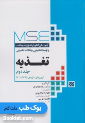 آزمون های کنکور ارشد وزارت بهداشت MSE تغذیه از سال 95 تا1401