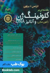مقدمه ای بر کلونینگ ژن (کلون سازی و آنالیز DNA) 2021