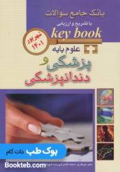 key book بانک جامع سوالات علوم پایه پزشکی و دندانپزشکی شهریور 1401