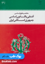  مختصری حقوق اساسی آشنایی با قانون اساسی جمهوری اسلامی ایران