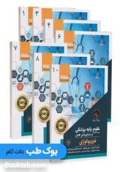 مجموعه 10 جلدی درسنامه جامع علوم پایه پزشکی و دندانپزشکی گلبان 1402