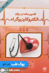 تفسیر ساده و روان الکتروکاردیوگرام ECG