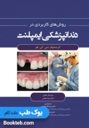 روشهای کاربردی در دندانپزشکی ایمپلنت 2021