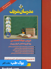 دروس حیطه تخصصی ویژه آزمون استخدامی آموزش و پرورش مدرسان شریف