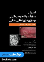 اصول معاینات و تشخیص بالینی بیماری‌های دهانی فکی