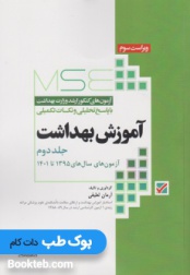 MSE مجموعه آزمون های کارشناسی ارشد آموزش بهداشت 1395 تا 1401