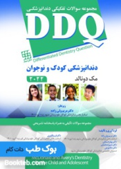 مجموعه سوالات تفکیکی دندانپزشکی DDQ دندانپزشکی کودک و نوجوان مک دونالد 2022