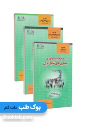 مجموعه کامل مرجع اپیدمیولوژی بیماری های شایع ایران سه جلدی