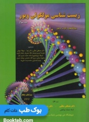 زیست شناسی مولکولی ویور جلد سوم