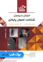 BOOK BRIEF خلاصه کتاب آموزش رادیولوژی شناخت اصول پایه ای هرینگ2022