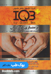 IQB پرستاری کودکان  همراه بانکات تکمیلی و پاسخنامه تشریحی