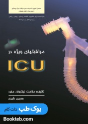 مراقبتهای ویژه در ICU
