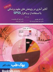 آنالیز آماری در پژوهش های علوم پزشکی با استفاده از نرم افزار SPSS