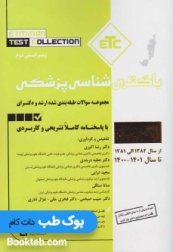 ETC باکتری شناسی پزشکی