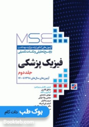 MSE آزمون های کنکور ارشد فیزیک پزشکی جلد دوم 1398 تا 1400