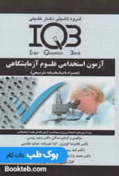 IQB آزمون استخدامی علوم آزمایشگاهی 