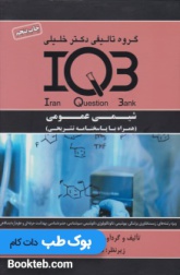 بانک سوالات ایران IQB شیمی عمومی