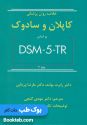 خلاصه روان پزشکی کاپلان DSM5TR جلد دوم گنجی