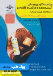 ویتامینه کردن موهای آسیب دیده و مراقبت از کف سر (استفاده از رویال وآبرسان)