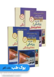 keybook بانک جامع سوالات علوم پایه پزشکی و دندانپزشکی 1390تا1401
