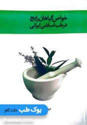 خواص گیاهان رایج در طب اسلامی ایرانی 