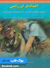 امدادگر اورژانس (اولین واکنش شما در ارائه خدمات اورژانس) 