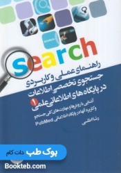راهنمای عملی وکاربردی جستجوی تخصصی اطلاعات