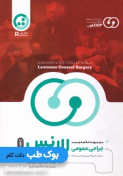 مجموعه خلاصه و تست جراحی عمومی لارنس 2019 جلد دوم