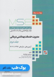 MSE آزمون های کنکور ارشد وزارت بهداشت مدیریت خدمات بهداشتی درمانی جلد دوم 1396 تا 1402