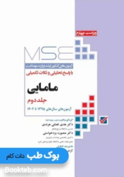آزمون های کنکور ارشد وزارت بهداشت MSE مامایی جلد دوم 