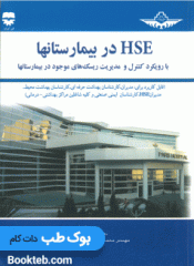 HSE در بیمارستانها: با رویکرد کنترل و مدیریت ریسک‌های موجود در بیمارستانها