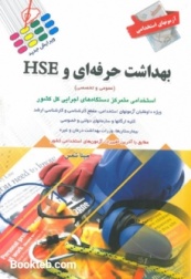 آزمون های استخدامی بهداشت حرفه ای و HSE 