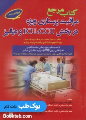 کتاب مرجع مراقبت پرستاری ویژه در بخش ICU, CCU و دیالیز