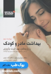بهداشت مادر و کودک با رویکرد بهداشت باروری