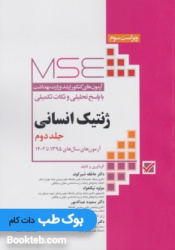 MSE آزمون های کنکور ارشد وزارت بهداشت ژنتیک انسانی جلد دوم سوالات 1395 تا 1402