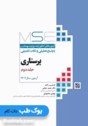 آزمون های کنکور ارشد وزارت بهداشت MSE پرستاری دکتر حجتی جلد دوم 