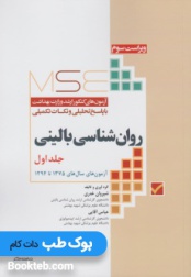 MSE آزمون های ارشد وزارت بهداشت روان شناسی بالینی جلد اول 75تا94